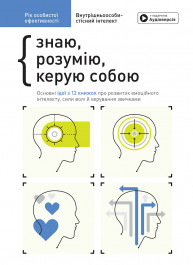Год личной эффективности: Внутриличностный интеллект. Сборник №2 (на украинском языке) + аудиокнига