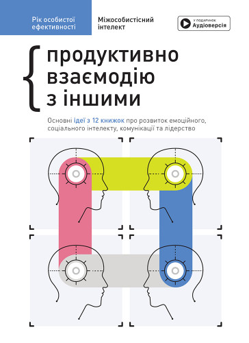 Год личной эффективности: Межличностный интеллект. Сборник №3 (на украинском языке) + аудиокнига