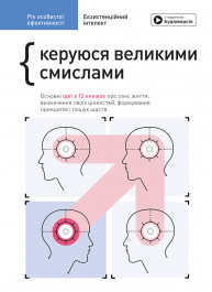 Год личной эффективности: Экзистенциальный интеллект. Сборник №4 (на украинском языке) + аудиокнига Год личной эффективности: Экзистенциальный интеллект. Сборник №4 (на украинском языке) + аудиокнига