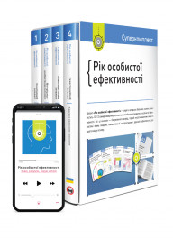 Комплект «Рік особистої ефективності» (українською мовою)