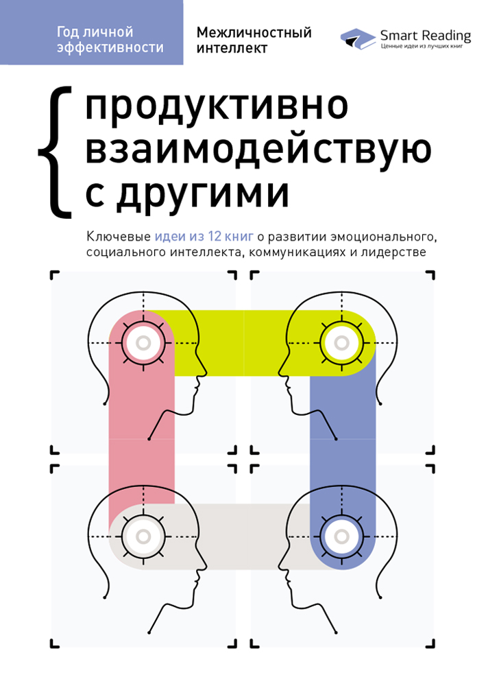 Рік особистої ефективності: Міжособистісний інтелект. Збірник №3 (російською мовою) Рік особистої ефективності: Міжособистісний інтелект. Збірник №3 (російською мовою)