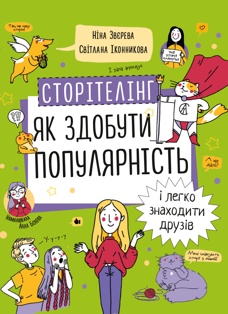 Сторителлинг. Как стать популярным и легко заводить друзей Сторителлинг. Как стать популярным и легко заводить друзей