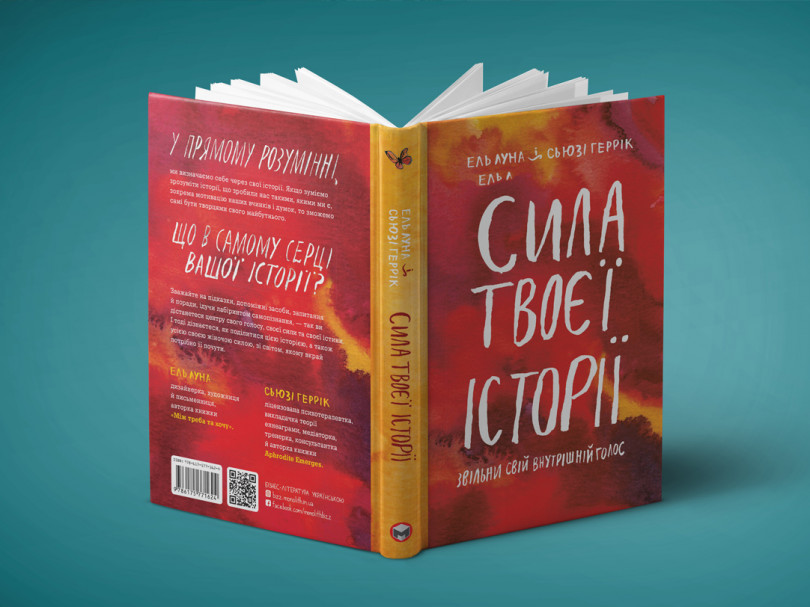 Сила твоєї історії Сила твоєї історії