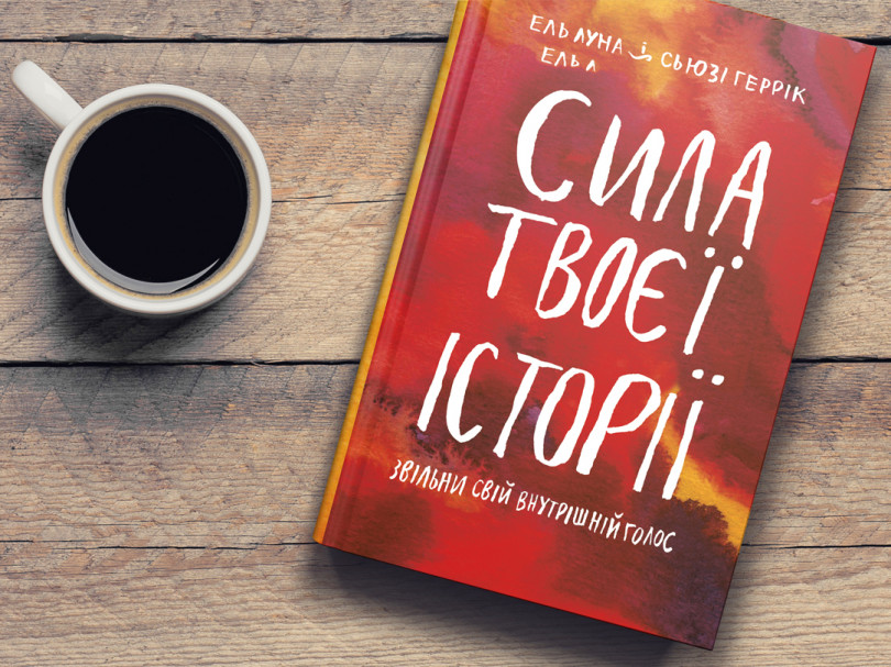 Сила твоєї історії Сила твоєї історії