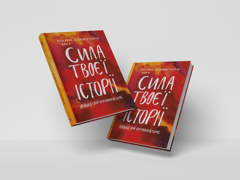 Сила твоєї історії Сила твоєї історії