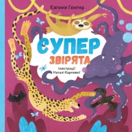 Суперзвірята (українською мовою)