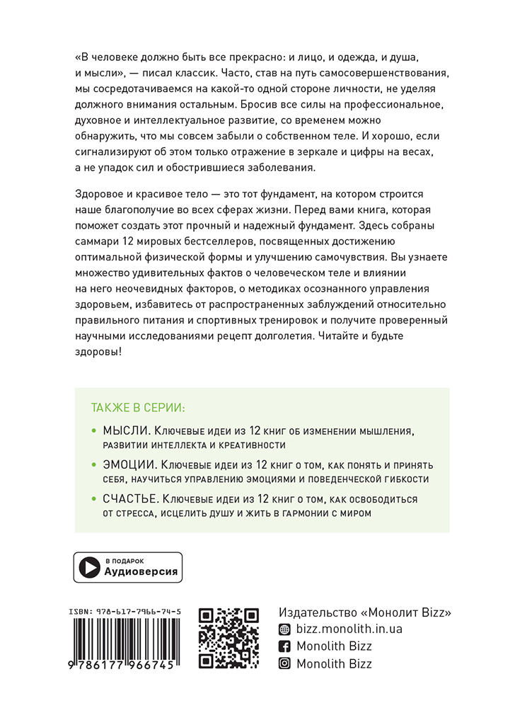 Тело. Здоровый и счастливый год. Сборник саммари (на русском языке) + аудиокнига