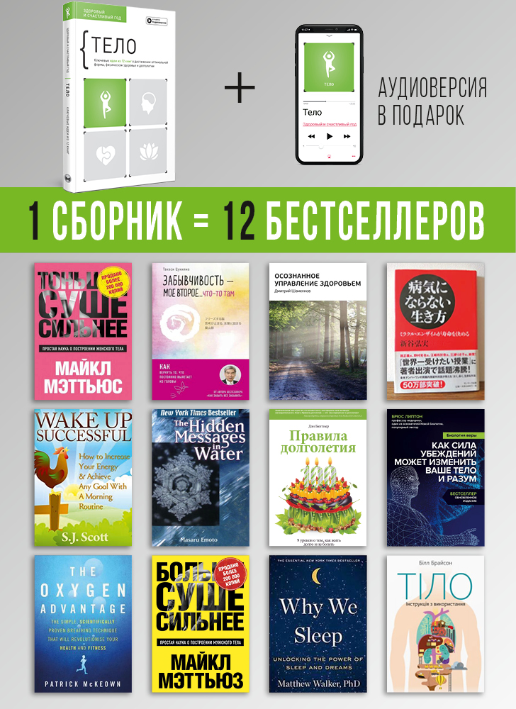 Тело. Здоровый и счастливый год. Сборник саммари (на русском языке) + аудиокнига