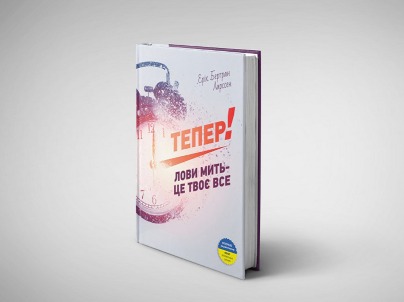 Тепер! Тепер!
