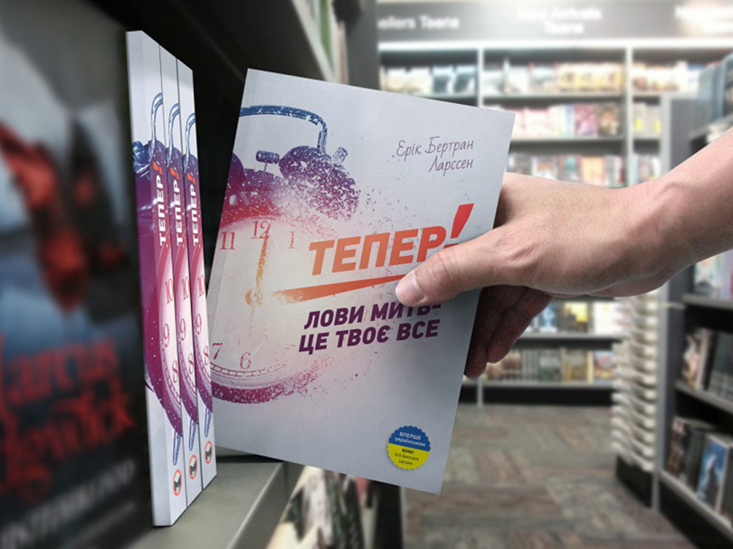Тепер! Тепер!