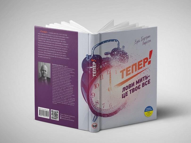 Тепер! Тепер!