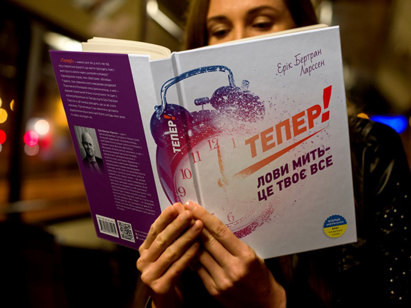Тепер! Тепер!