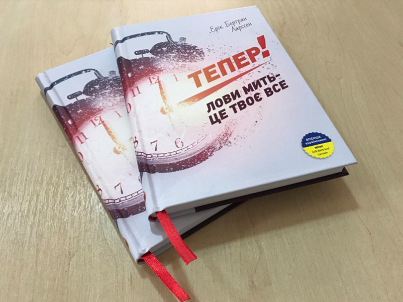 Тепер! Тепер!