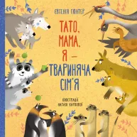 Тато, мама, я — твариняча сім’я (українською мовою)