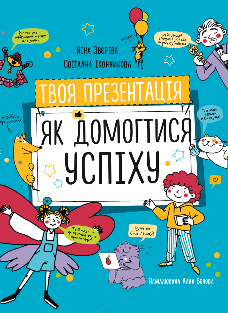 Твоя презентация. Как добиться успеха Твоя презентация. Как добиться успеха