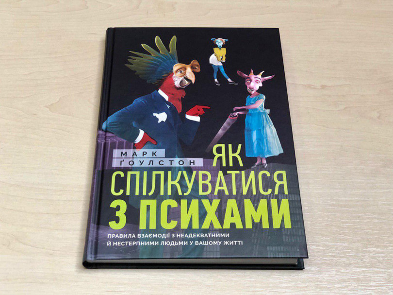 Як спілкуватися з психами Як спілкуватися з психами