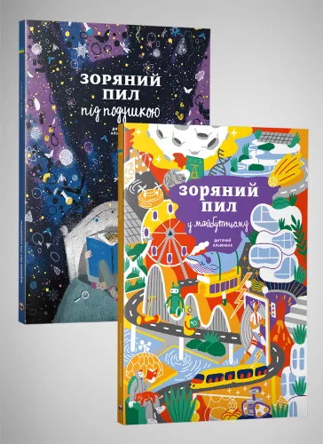 Комплект из двух альманахов: «Звездная пыль под подушкой» и «Звездная пыль в будущем» (на украинском языке)