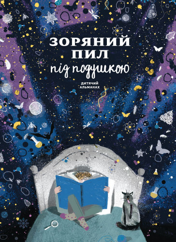 Дитячий альманах «Зоряний пил під подушкою» (українською мовою)