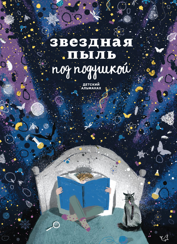 Комплект из двух альманахов: «Звездная пыль под подушкой» и «Звездная пыль в будущем» (на русском языке)