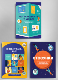 Комплект із трьох збірників в інфографіці: «Чого не вчать у школі», «Я відчуваю… Що?» та «Стосунки. Візуальний гід у любові й дружбі» (українською мовою)