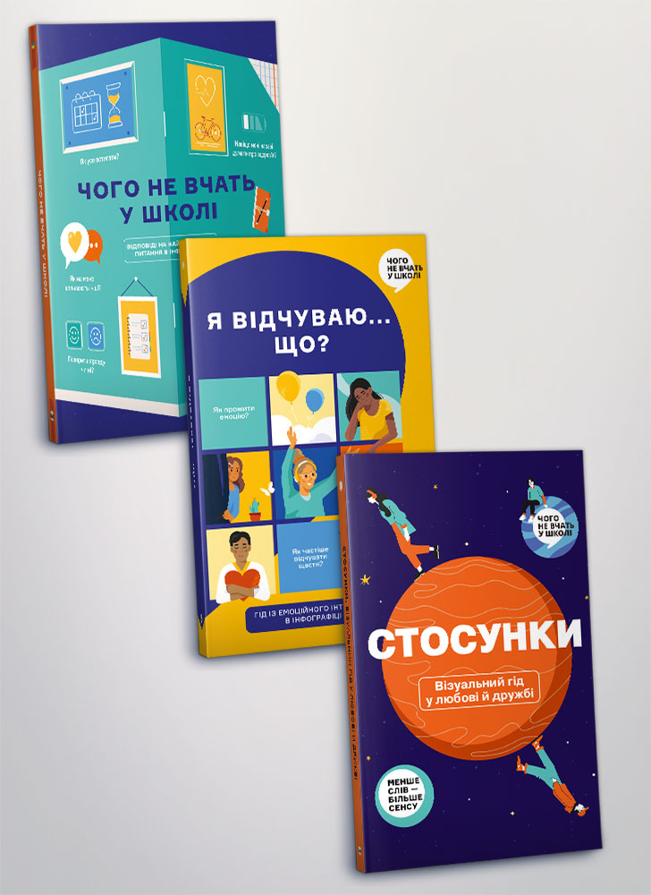 Комплект із трьох збірників в інфографіці: «Чого не вчать у школі», «Я відчуваю… Що?» та «Стосунки. Візуальний гід у любові й дружбі» (українською мовою)