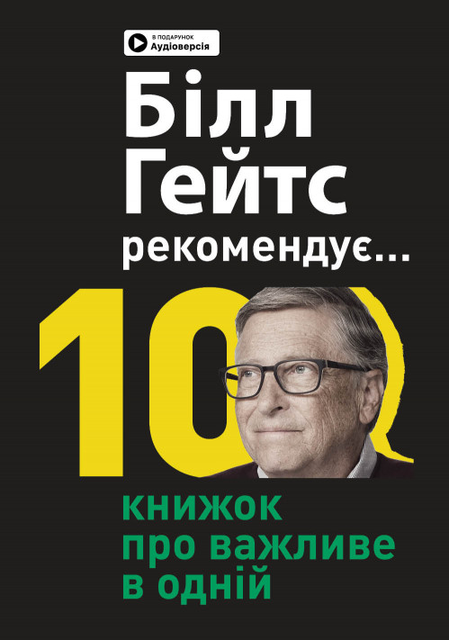 Комплект із двох збірників самарі «Білл Гейтс рекомендує… 10 книжок про важливе в одній» та «Ціль! Як визначати і досягати»