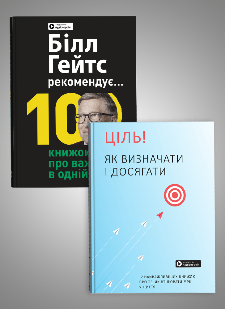 Комплект из двух сборников саммари «Билл Гейтс рекомендует… 10 книг о важном в одной» и «Цель! Как определять и достигать»