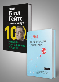 Комплект із двох збірників самарі «Білл Гейтс рекомендує… 10 книжок про важливе в одній» та «Ціль! Як визначати і досягати»