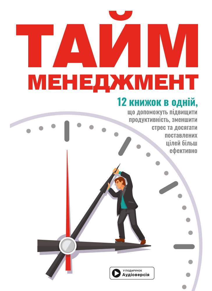 Комплект із двох збірників самарі «Як прокачати мислення» і «Тайм-менеджмент»