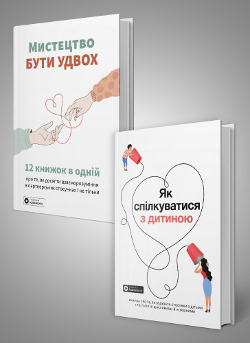 Комплект із двох збірників самарі «Мистецтво бути удвох» та «Як спілкуватися з дитиною» Комплект із двох збірників самарі «Мистецтво бути удвох» та «Як спілкуватися з дитиною»