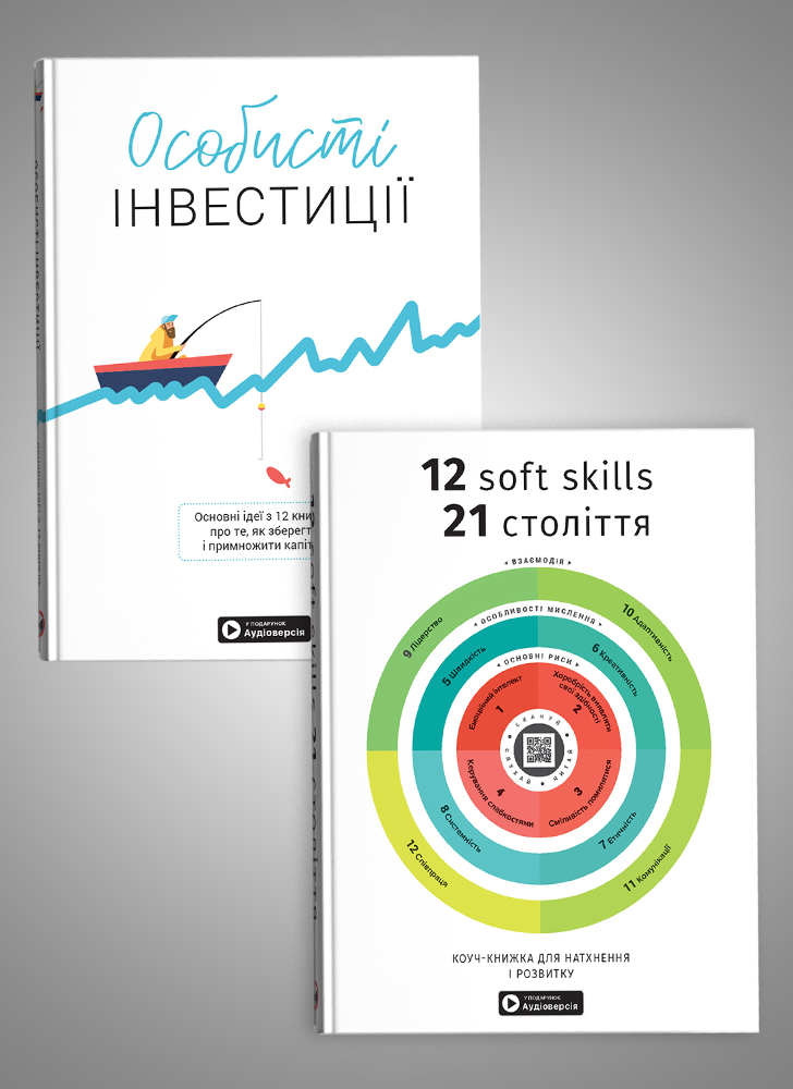 Комплект із двох збірників самарі «Особисті інвестиції» та «12 soft skills 21 століття»