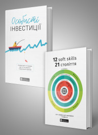 Комплект із двох збірників самарі «Особисті інвестиції» та «12 soft skills 21 століття»