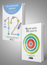 Комплект із двох збірників самарі «Рік корисних звичок» та «12 soft skills 21 століття» Комплект із двох збірників самарі «Рік корисних звичок» та «12 soft skills 21 століття»