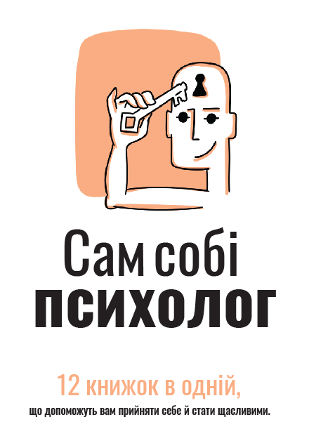 Комплект із двох збірників самарі «Сам собі психолог» та «Їжа, що змінює життя»