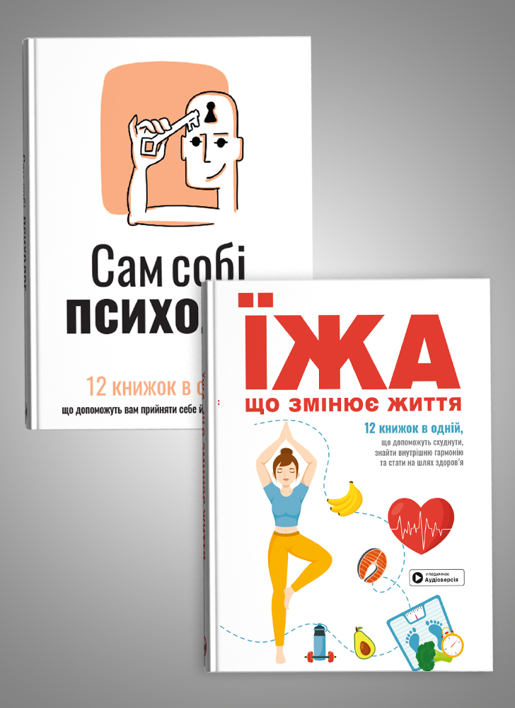 Комплект із двох збірників самарі «Сам собі психолог» та «Їжа, що змінює життя»