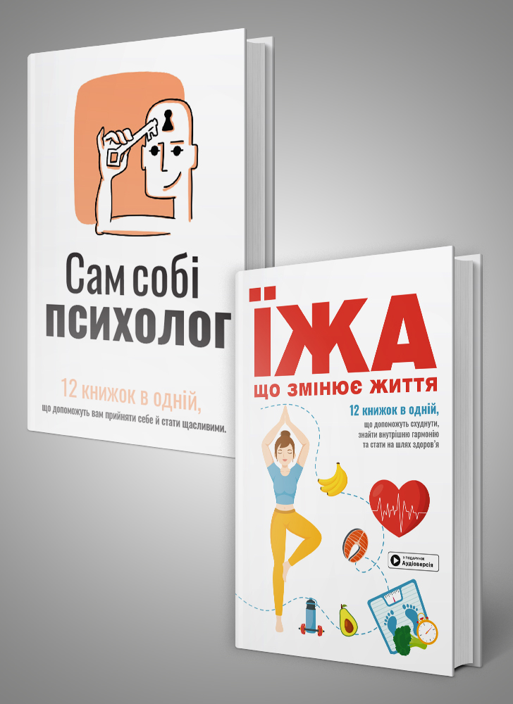 Комплект із двох збірників самарі «Сам собі психолог» та «Їжа, що змінює життя»