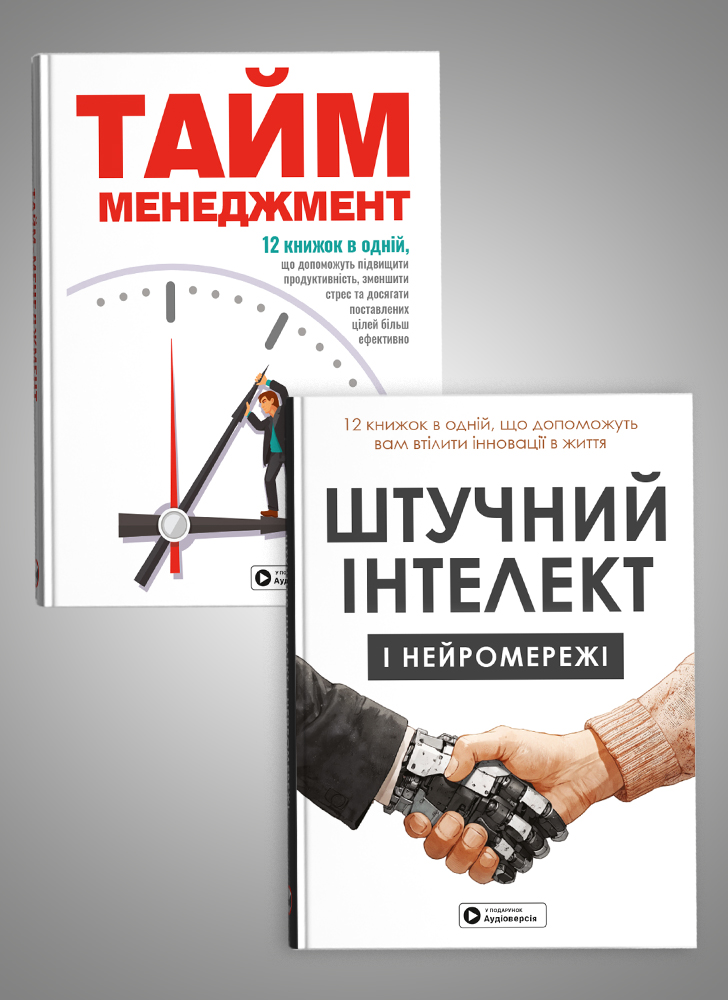 Комплект із двох збірників самарі «Тайм-менеджмент» та «Штучний інтелект і нейромережі»