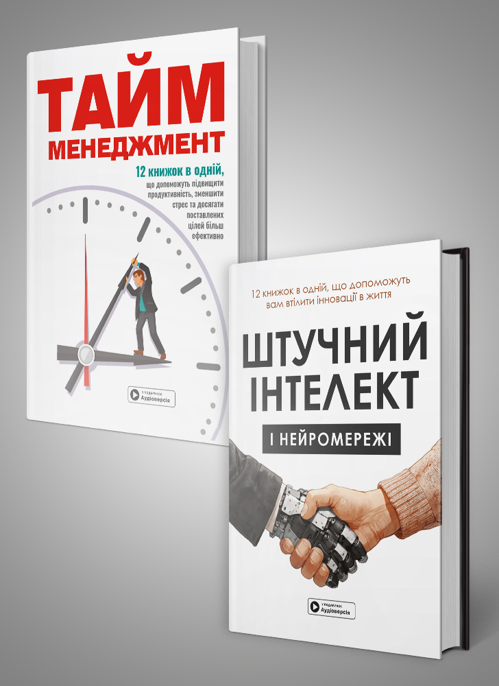 Комплект із двох збірників самарі «Тайм-менеджмент» та «Штучний інтелект і нейромережі»