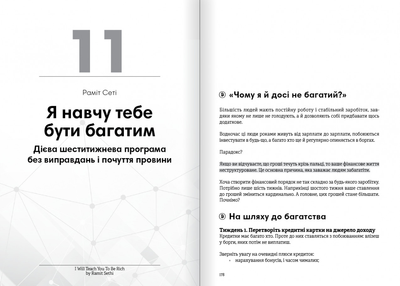 Я навчу тебе бути богатим