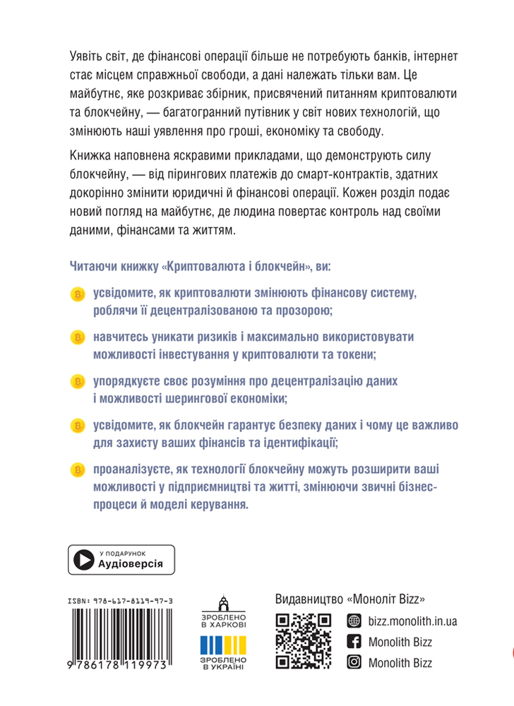 Криптовалюта и блокчейн. Сборник саммари (на украинском языке) + аудиокнига