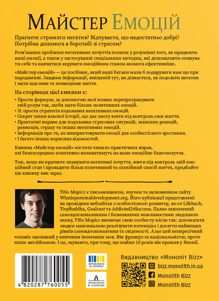 Мастер эмоций. Как преодолеть внутренний негатив и научиться управлять своими чувствами