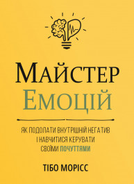 Майстер емоцій. Як подолати внутрішній негатив і навчитися керувати своїми почуттями