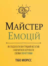 Мастер эмоций. Как преодолеть внутренний негатив и научиться управлять своими чувствами