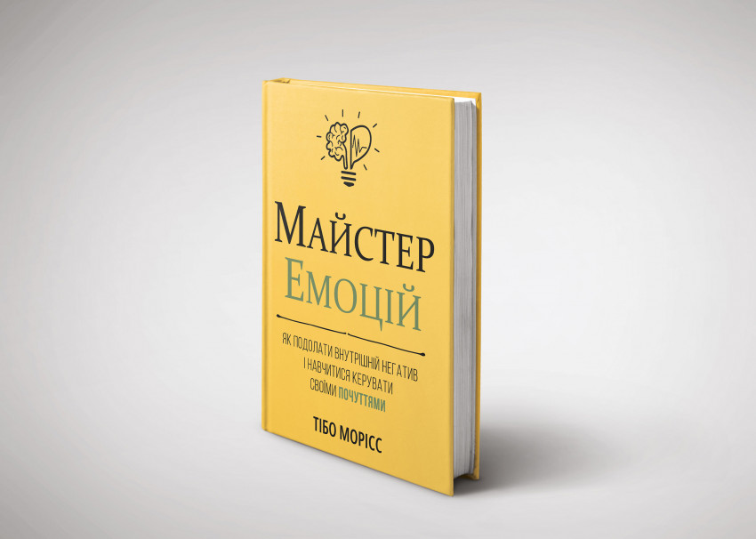 Книжка «Майстер емоцій» лицева частина