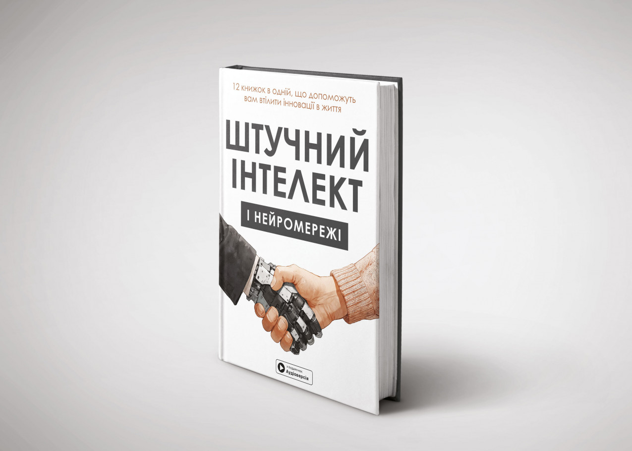 Обкладинка книжки «Штучний інтелект і нейроме