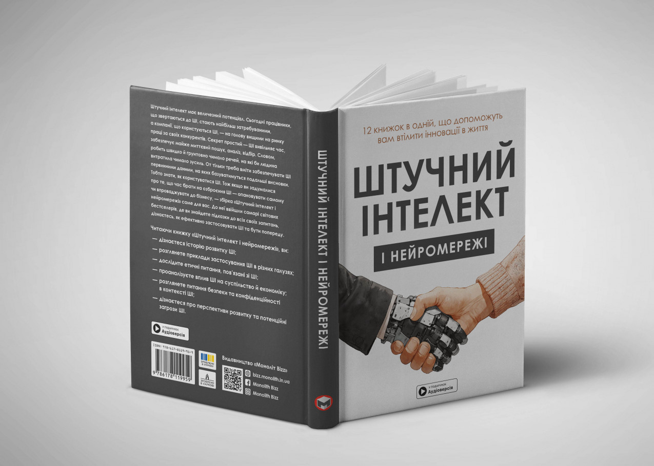 Розгорнута книжка «Штучний інтелект і нейроме