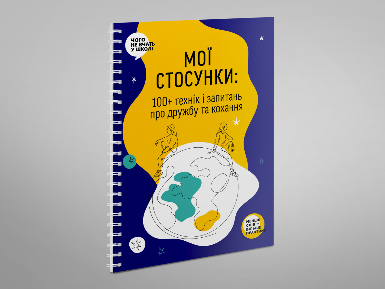 Книжка-тренінг Мої стосунки