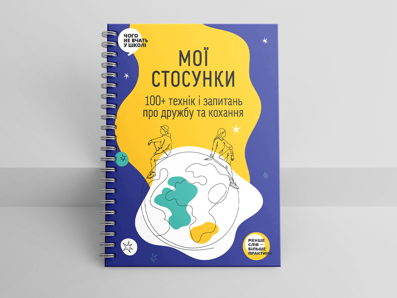 Мої стосунки – зошит-тренінг