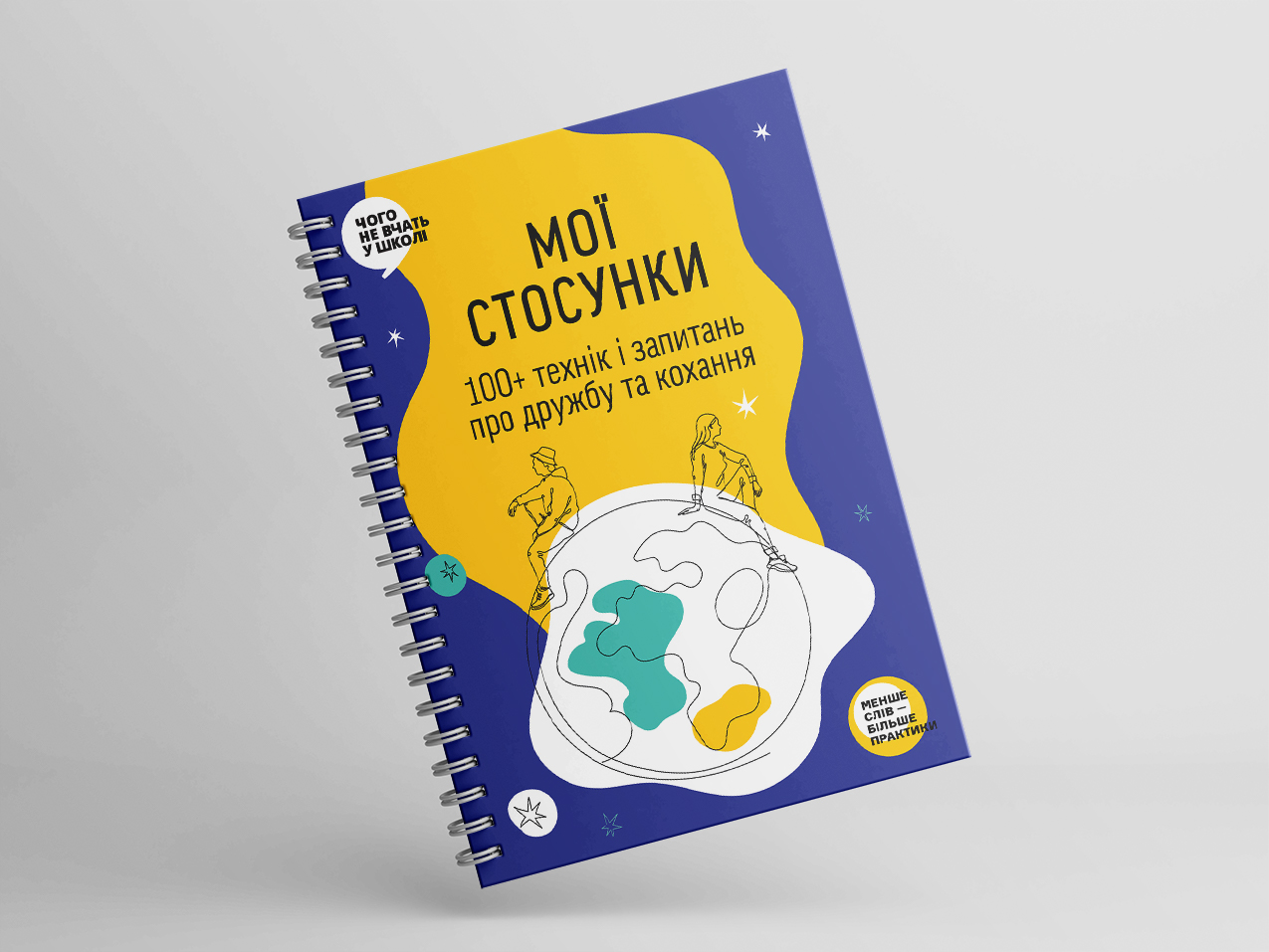 Мої стосунки – робочий зошит