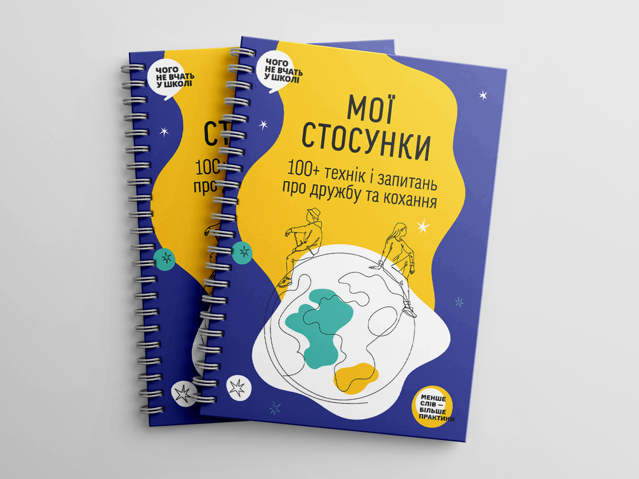 Мої стосунки – два примірники